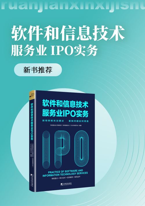 《新書駕到 天職國際<軟件和信息技術服務業IPO實務>——探尋審核關注要點，解鎖問題應對思路》